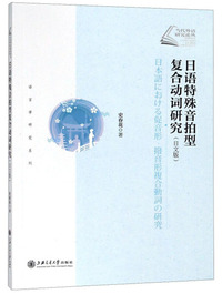 日语特殊音拍型复合动词研究（日文版）/语言学研究系列/当代外语研究论丛