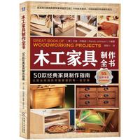 木工家具制作全书:50款经典家具制作指南