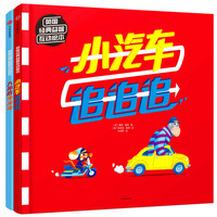 英国经典益智互动绘本（套装全2册）