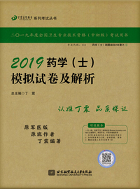 执业医师2019 ·药学资格考试：丁震2019药学（士）模拟试卷及解析
