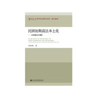 民国初期商法本土化：以票据法为视角