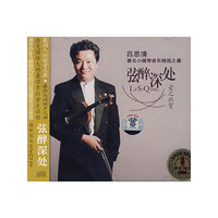 弦醉深处 著名小提琴音乐精选之最(CD)