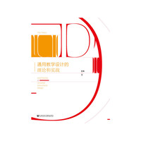 通用教学设计的理论和实践