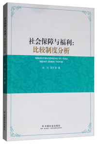 社会保障与福利：比较制度分析