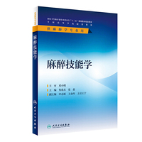 麻醉技能学（创新教材）