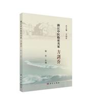 浙江中医临床名家——方剑乔