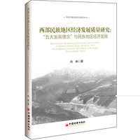 西部民族地区经济发展质量研究：“五大发展理念”与民族地区经济发展