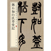 邓石如白氏草堂记（中华经典碑帖彩色放大本）