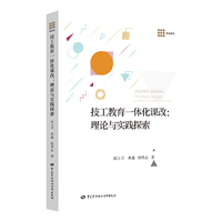 技工教育一体化课改：理论与实践探索