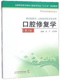 口腔修复学(供口腔医学、口腔医学技术专业用 第2版)