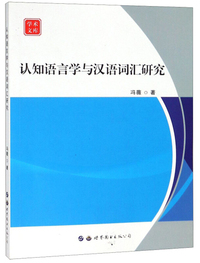 认知语言学与汉语词汇研究/学术文库