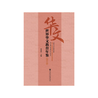 世界华文教育年鉴（2018）