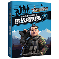 聪明的顺溜雄鹰小子2特种兵成长系列小说·3挑战魔鬼岛
