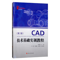 CAD技术基础实训教程(第2版)/高等学校教材