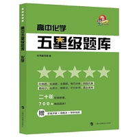 高中五星级题库？？化学（2020新版，赠参考答案+错题本）
