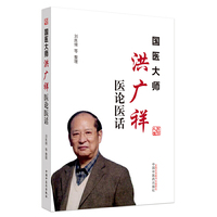 国医大师洪广祥医论医话