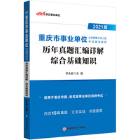 事业单位考试用书2021 中公2021重庆市事业单位公开招聘工作人员考试辅导教材历年真题汇编详解综合基础知识
