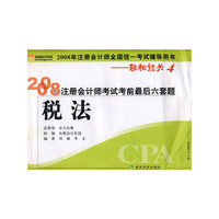 税法(轻松过关4)-2008年注册会计师考试考前最后六套题(轻松过关)