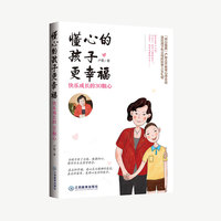 懂心的孩子更幸福 : 快乐成长的30颗心