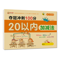 20以内加减法幼小衔接一日一练数学彩图版学前幼升小练习册整合测试卷
