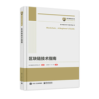国之重器出版工程 区块链技术指南