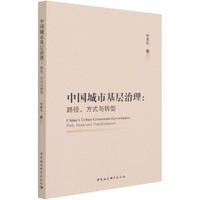 中国城市基层治理：路径、方式与转型