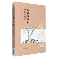 儿童皮肤病中医治疗学