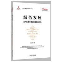 绿色发展：走向生态环境治理体系现代化