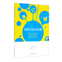 采购与供应管理