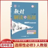 2022春高二下册教材解读与拓展（新教材）高中思想政治选择性必修3—人教RJ版