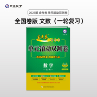 金考卷一轮复习单元滚动双测卷 数学（文科）全国版高三高考总复习专项训练高考提分刷题检测卷 2023版天星教育
