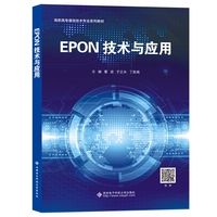 EPON技术与应用
