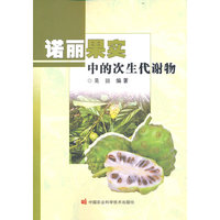 诺丽果实中的次生代谢物