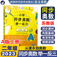 小学同步奥数举一反三.A版.二年级.上册/苏教版