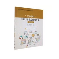 “互联网+”与大学生创新创业(第二版)