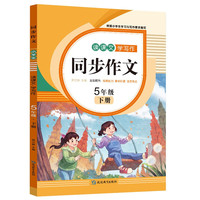 读课文学写作 五年级下 小学语文作文素材写作技巧技法指导 经典范文阅读理解与写作 5年级下册同步作文天天练