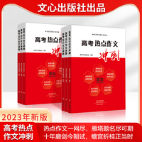 高考热点作文冲刺（2023版）