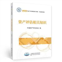 资产评估相关知识(2023年版)
