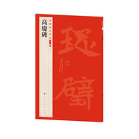 中国碑帖名品（二编)·高庆碑