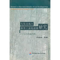 欠发达地区新型工业化道路研究 - - 以江西省为例