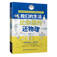 我们的生活比你想的还物理