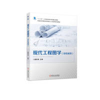 现代工程图学（非机械类）