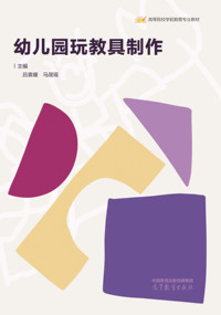 幼儿园玩教具制作