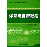体育与健康教程(高等职业技术院校规划创新教材)