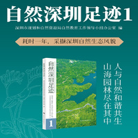 自然深圳足迹.1    深圳市规划和自然资源局自然教育工作领导小组办公室 编   耗时一年，采撷深圳丰富的自然生态风貌