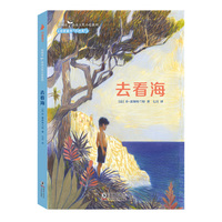 去看海（深阅读.尚童大奖小说系列：荣获法国童书“不朽奖”，7-11岁课外假期阅读书目，激励孩子向世界敞开自己，做一个对生活充满热情、对未来充满盼望的人）