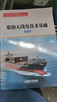 船舶无线电技术基础(第3版)