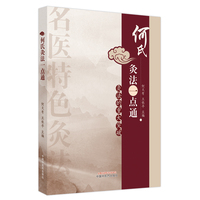 何氏灸法一点通