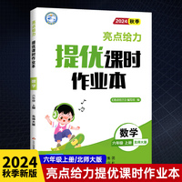 2024秋亮点给力提优课时作业本六年级数学上册北师版小学同步单元训练习册教辅资料