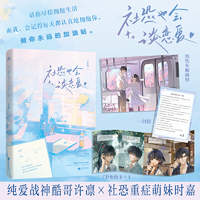 亲签社恐也会谈恋爱 宝藏作者彩虹糖双向暗恋暖心之作，请你尽情拥抱生活，而我，会记得每天都认真地拥抱你，做你永远的加油站。